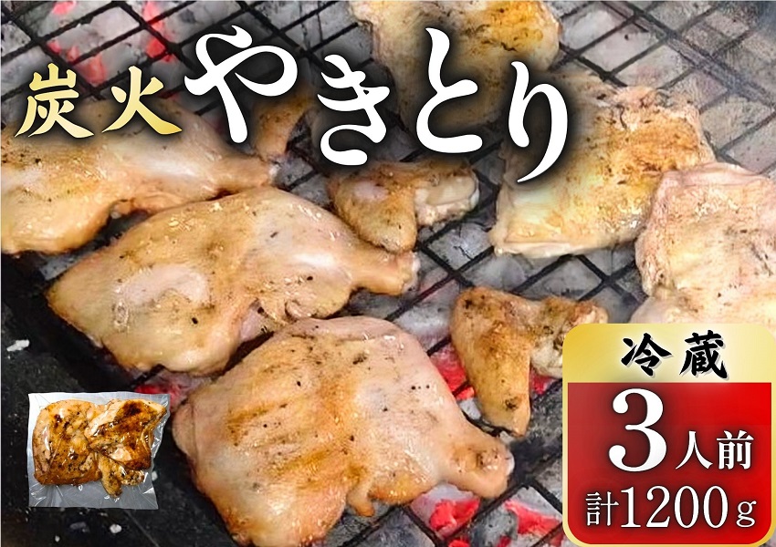 とりせい　炭焼き若どり　3人前セット(冷蔵)