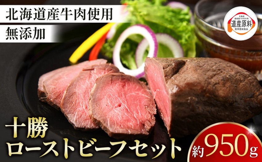 北海道 国産 十勝 ローストビーフセット 950g 小分け 3～5パック 冷凍 国産牛 お中元 お歳暮 ギフト 贈答 無添加 ローストビーフ  タレ付き