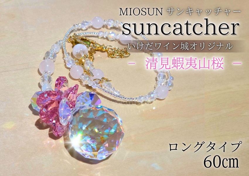 サンキャッチャー（清見蝦夷山桜） お部屋用 北海道 池田町 いけだワイン城 オリジナル クリスタル インテリア 窓飾り 天然石 クリスタル アクセサリー ギフト