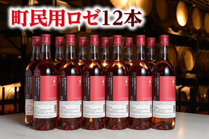 北海道　町民用ロゼ12本　十勝ワイン