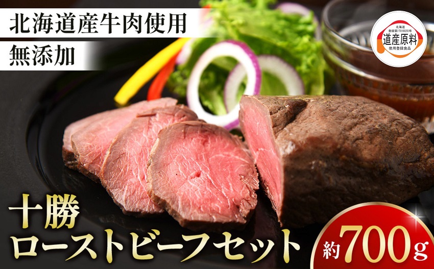 北海道 国産 十勝 ローストビーフセット 700g 小分け 3パック 冷蔵 国産牛 ローストビーフ お中元 お歳暮 ギフト 贈答 無添加 ローストビーフ  タレ付き