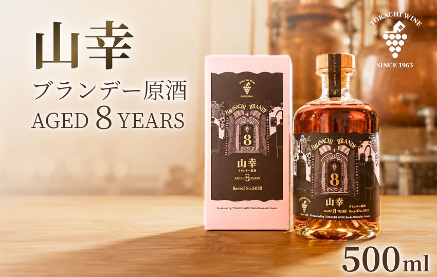 山幸ブランデー原酒 AGED8YEARS (500ml) 十勝ブランデー ブランデー 高級 山幸 熟成 北海道池田町 原酒 62度