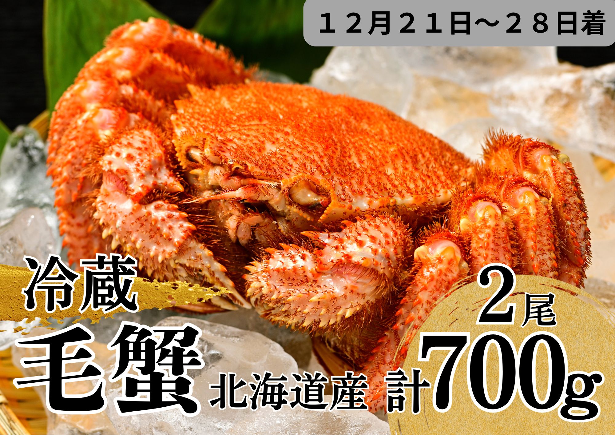 【12月14日までの申込で年内配送】冷蔵 活ゆで毛蟹 毛ガニ 2尾で700g 北海道 毛がに 12月21～28日着