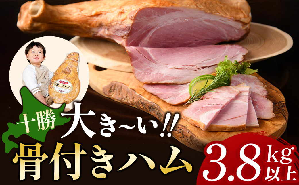 北海道 十勝骨付きハム3.8kg ハム 豚肉 肉 豚 国産 北海道産 北海道産豚 厳選 人気 おすすめ 冷蔵 十勝 池田町 パーティー ギフト 贈答