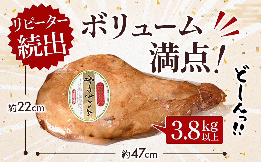北海道 十勝骨付きハム3.8kg ハム 豚肉 肉 豚 国産 北海道産 北海道産