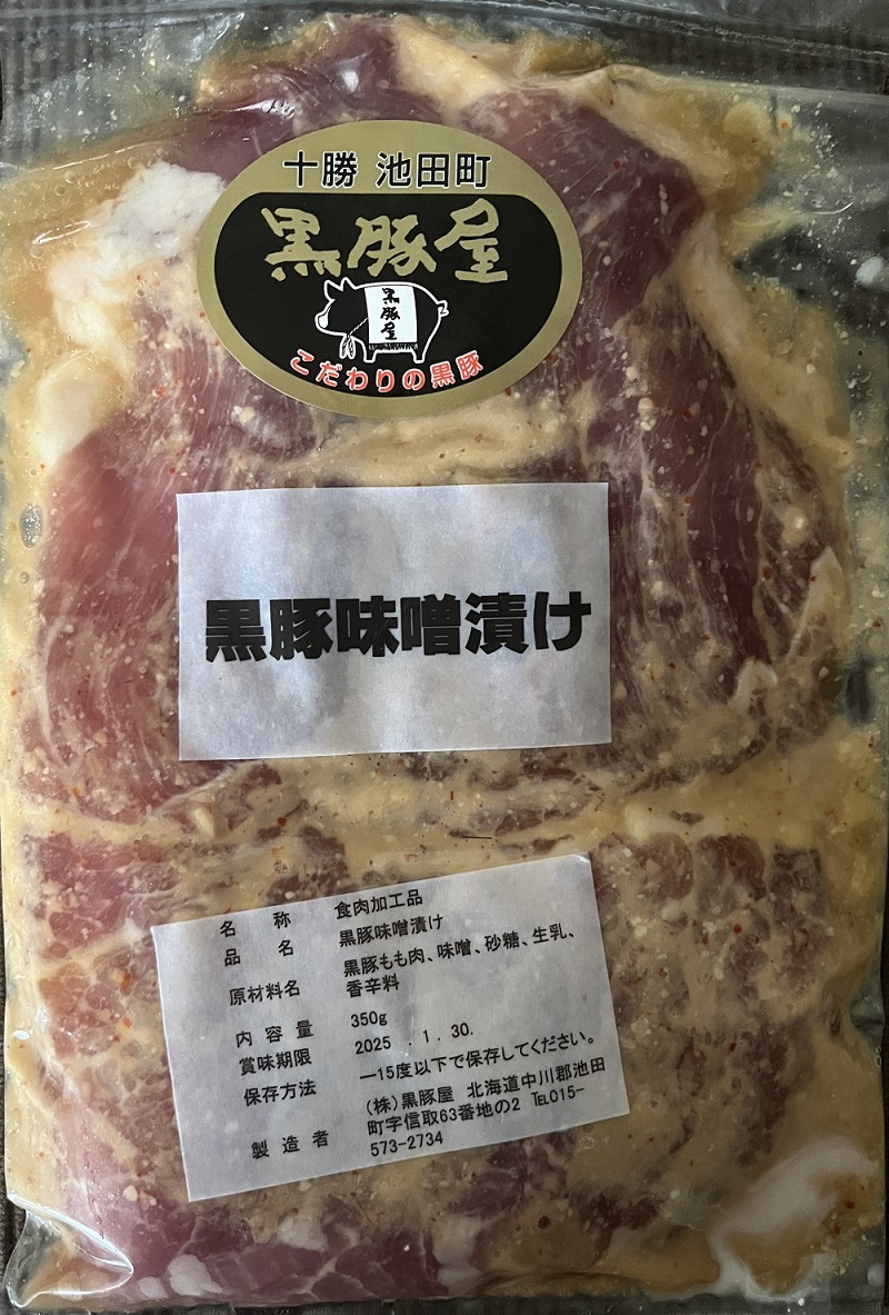 北海道　黒豚味噌漬　350g×3個セット