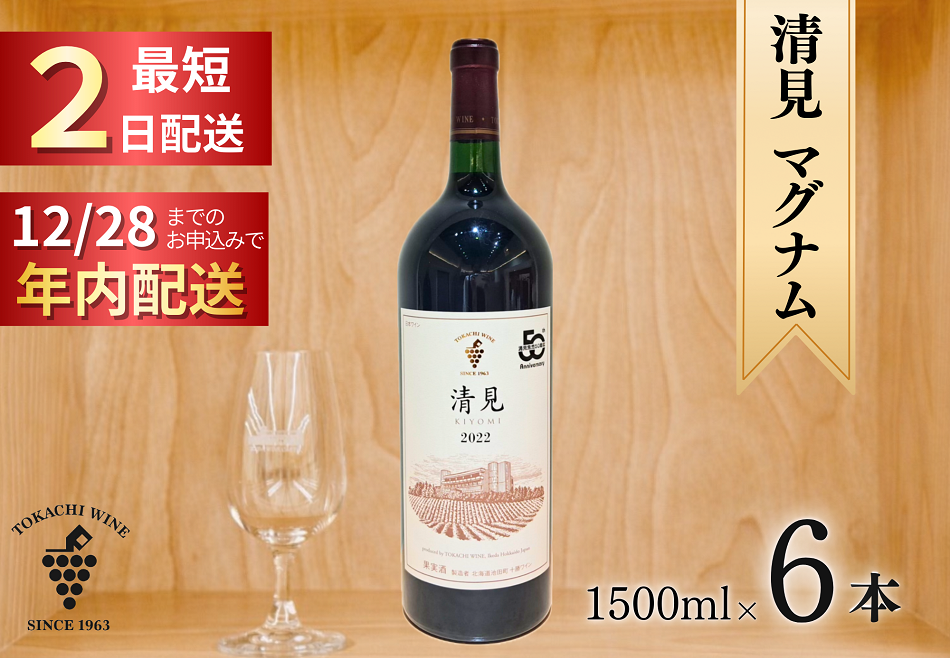 12/28申込分まで年内発送 清見2022 マグナム6本 9L 最短申込みから2日発送 北海道ワイン 北海道池田町 十勝ワイン