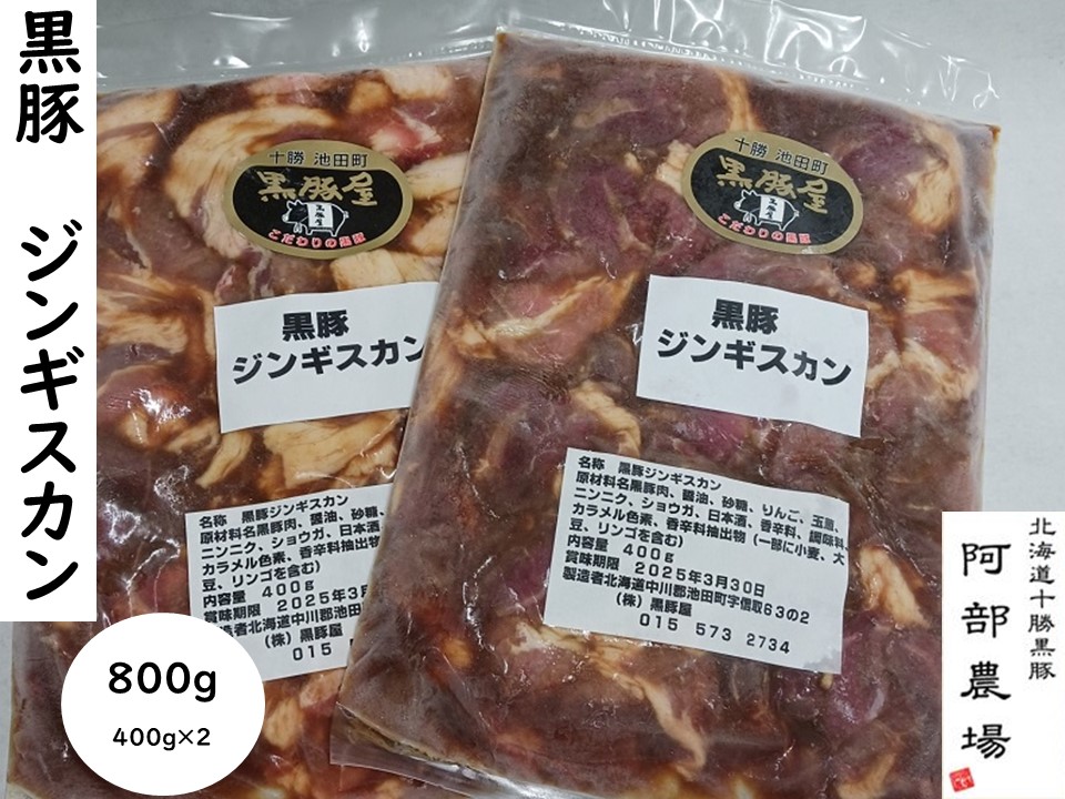 味付ジンギスカン 黒豚 北海道 800ｇ(400ｇ×2) 黒豚屋 阿部農場 焼くだけ 総菜 弁当 10000円