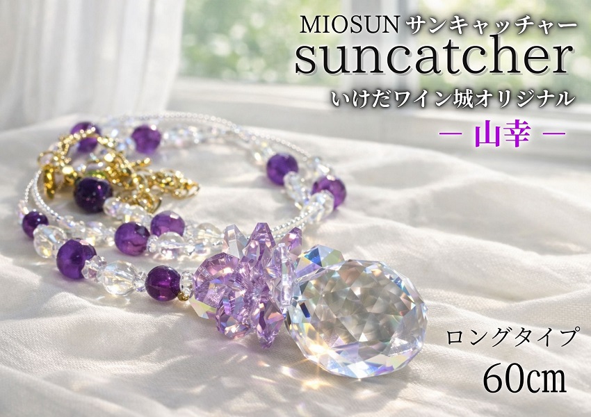 サンキャッチャー（山幸） お部屋用 北海道 池田町 いけだワイン城 オリジナル クリスタル インテリア 窓飾り 天然石 クリスタル アクセサリー ギフト