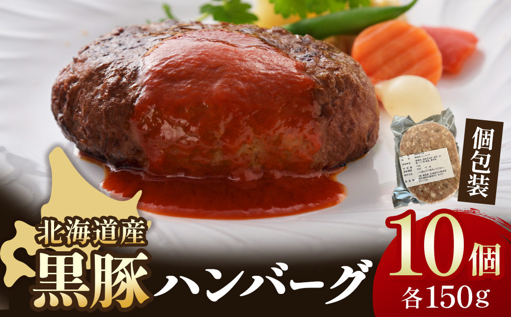 北海道 黒豚ハンバーグ 150g×10個セット 冷凍 小分け 総菜 弁当 豚肉