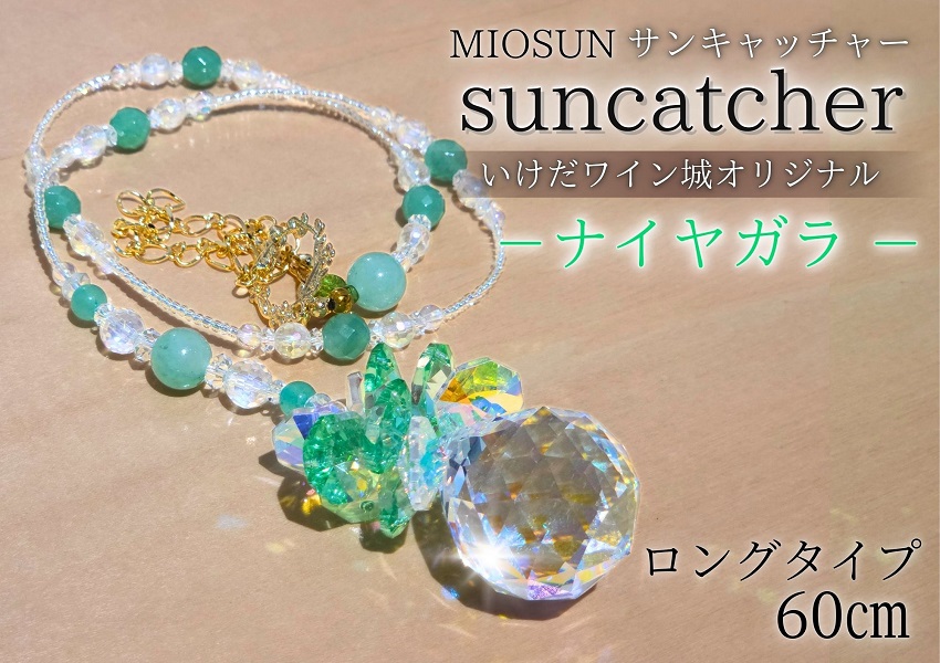 サンキャッチャー（ナイヤガラ） お部屋用 北海道 池田町 いけだワイン城 オリジナル クリスタル インテリア 窓飾り 天然石 クリスタル アクセサリー ギフト