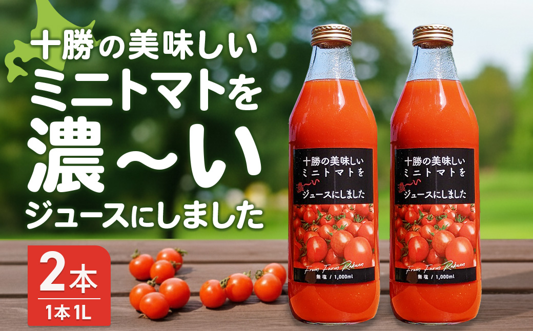 【十勝まきばの家ワイナリー】北海道 十勝の美味しいミニトマトを濃~いジュースにしました