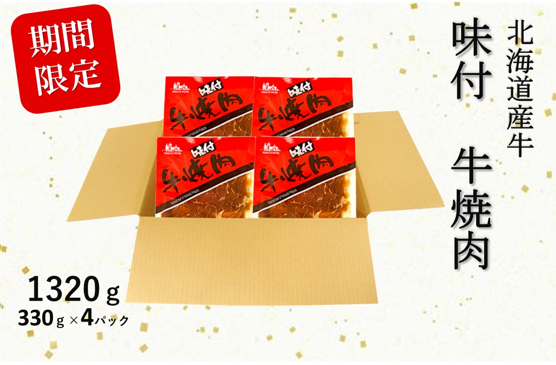 北海道産牛 味付き焼肉　330ｇ×4パック　 寄附額10,000円