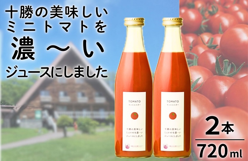 【十勝まきばの家ワイナリー】北海道 十勝の美味しいミニトマトを濃~いジュースにしました