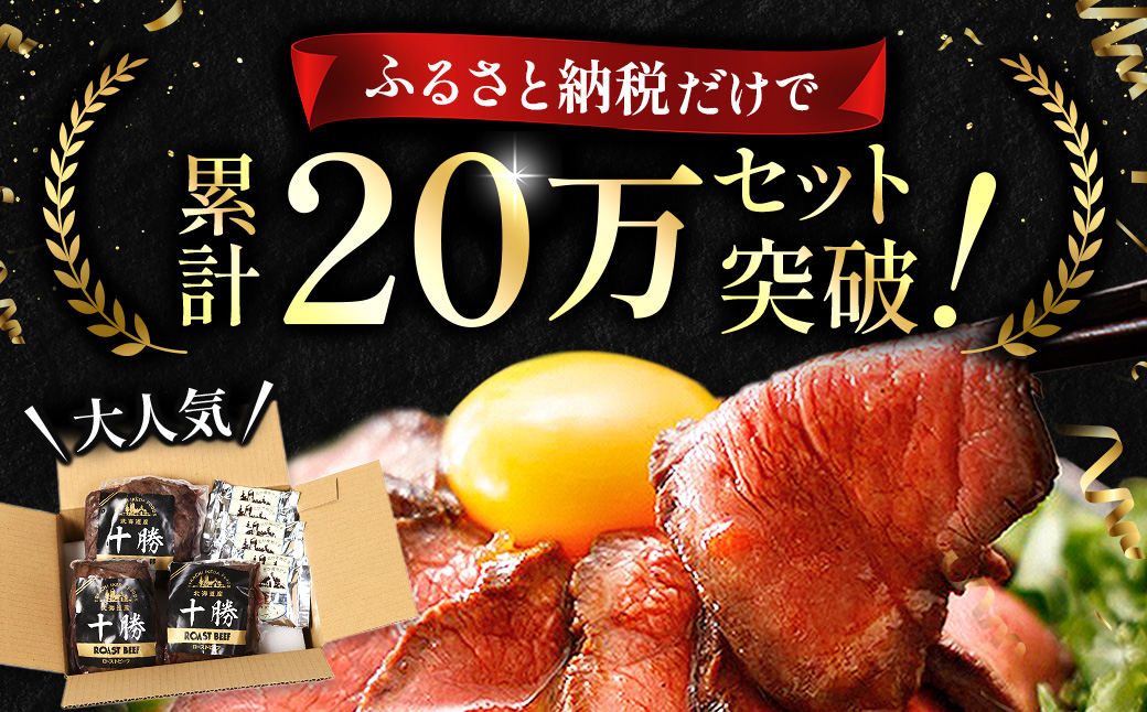 北海道 国産 十勝 ローストビーフセット 700g 小分け 3パック 冷蔵 国産牛 ローストビーフ お中元 お歳暮 ギフト 贈答 無添加 ローストビーフ  タレ付き