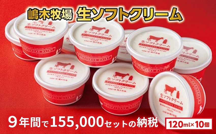 北海道 牧場の生ソフトクリーム 10個 アイスクリーム アイス スイーツ 池田町 ジェラート ギフト ソフトクリーム 120ml×10個 国産 詰合せ