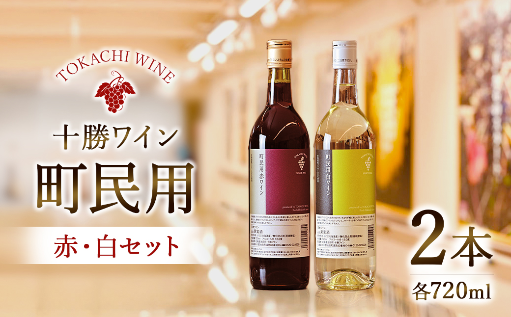 町民用赤・白2本セット