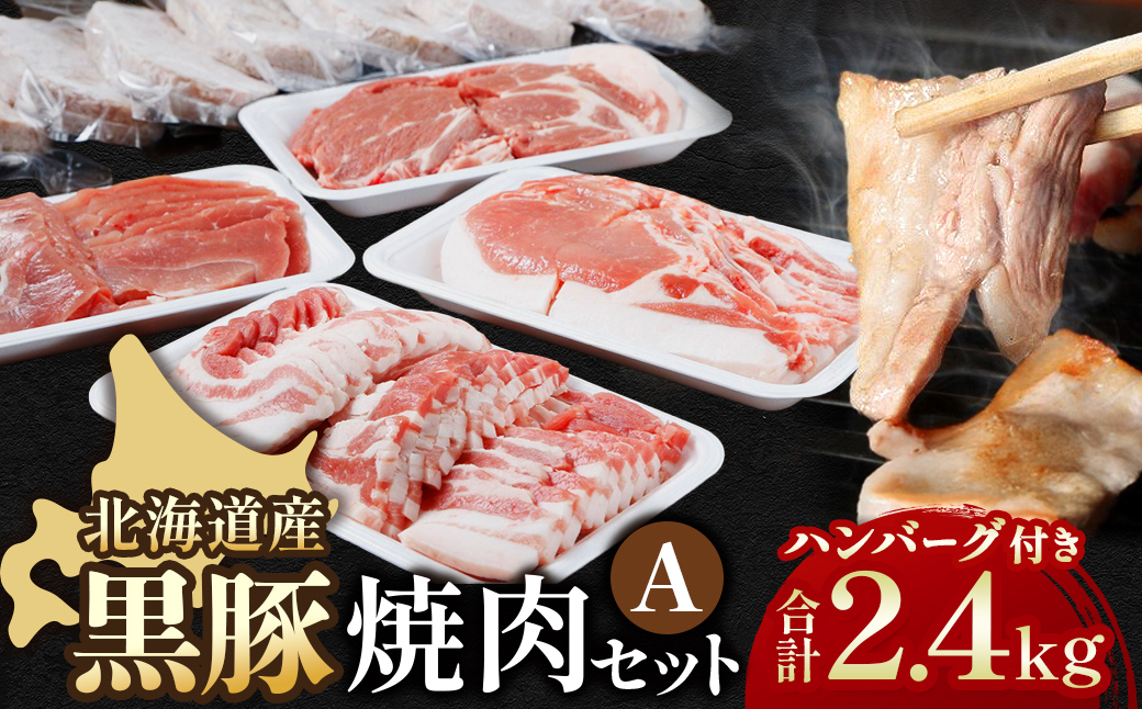 北海道 黒豚焼肉Aセット2400g・ハンバーグ8個付 ロース 肩ロース バラ モモ ハンバーグ 冷凍 小分け 黒豚 豚肉 お肉 肉