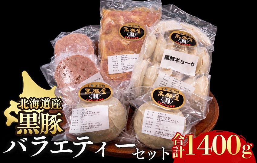 北海道 黒豚バラエティーセット1400g ハンバーグ 味噌漬け 肉まん 餃子 冷凍 総菜 弁当 生活応援