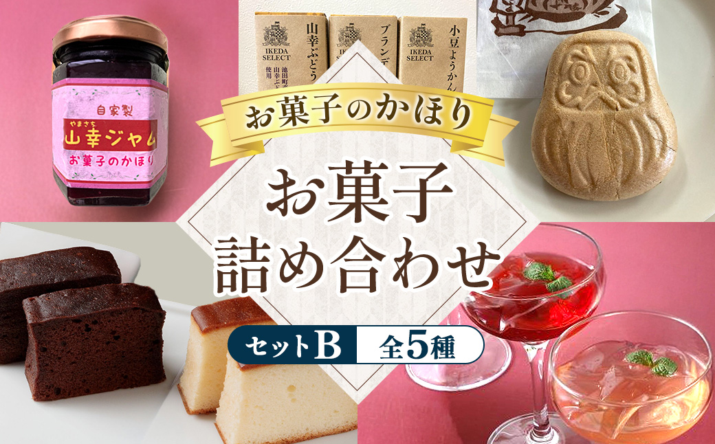 お菓子のかほりセットB 5種類14個 贅沢 スイーツ お菓子 和菓子 ケーキ ゼリー 羊かん 常温 北海道 池田町