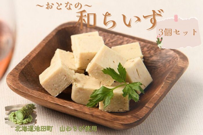 北海道池田町産 山わさび入り和ちいず 3箱 チーズ 創作チーズ 詰合せ セット 北海道
