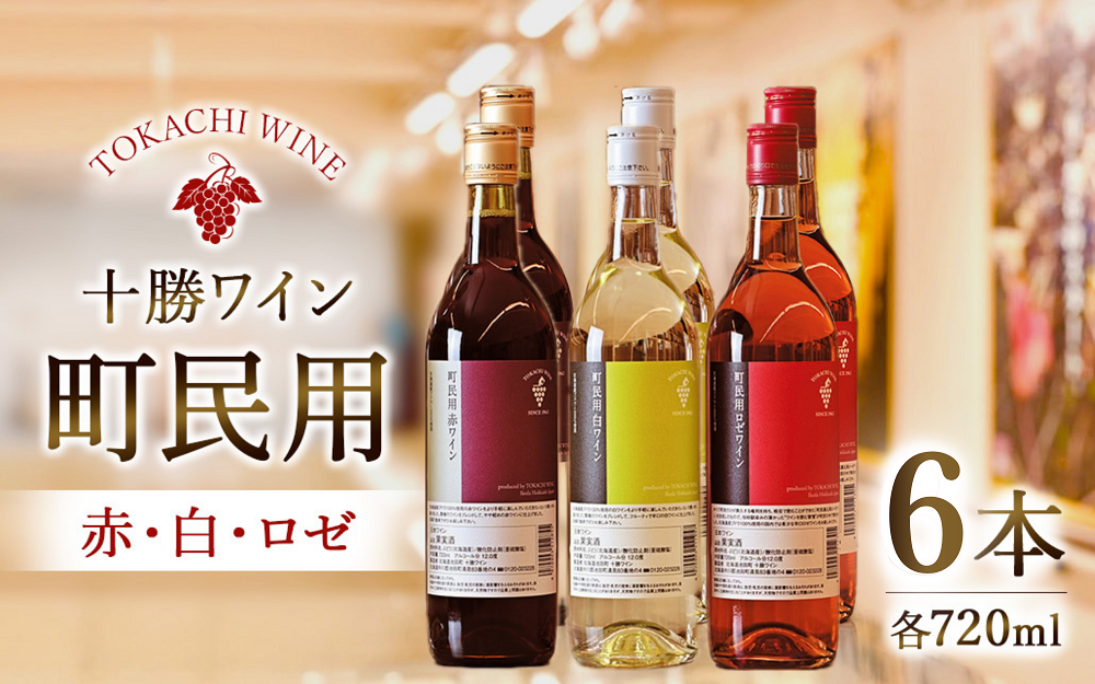 十勝ワイン　町民用シリーズ6本セット(赤・白・ロゼ)