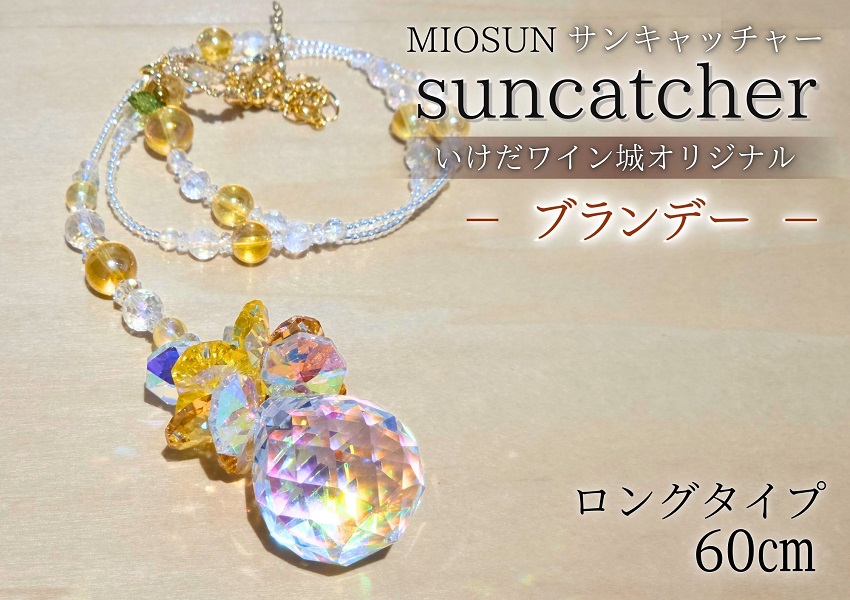 サンキャッチャー（ブランデー） お部屋用 北海道 池田町 いけだワイン城 オリジナル クリスタル インテリア 窓飾り 天然石 クリスタル アクセサリー ギフト