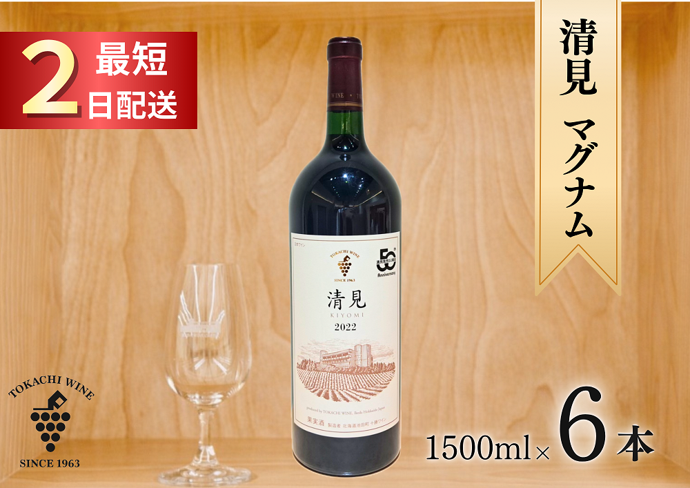 清見2022 マグナム6本 9L 最短申込みから2日発送 北海道ワイン 北海道池田町 十勝ワイン