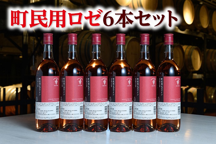 北海道　町民用ロゼ6本　十勝ワイン