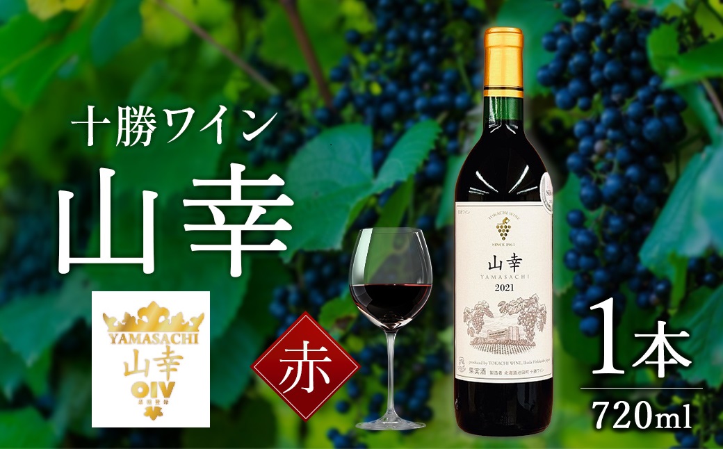 山幸 1本 赤ワイン 受賞歴多数 北海道ワイン テレ朝「朝だ！生です旅サラダ」で紹介されました OIV登録（国際ワイン・ブドウ機構） ワイン 世界が認めるワイン