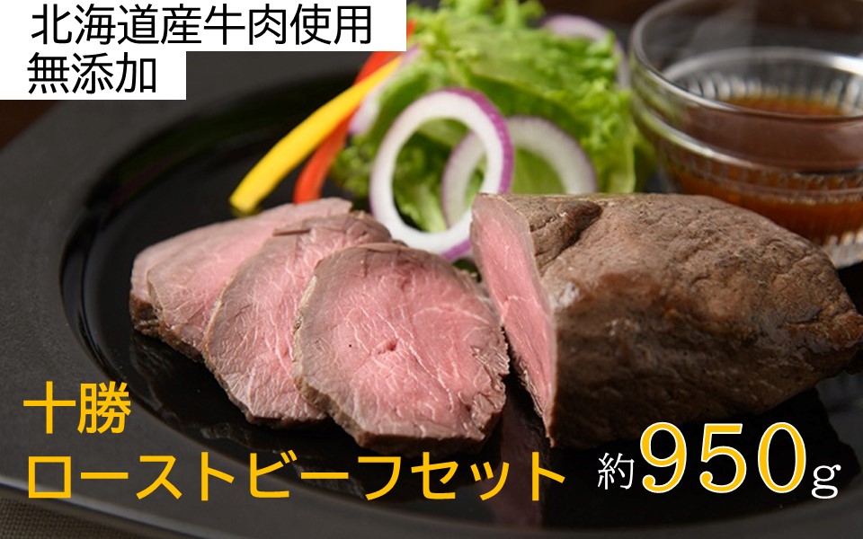 北海道 国産 十勝 ローストビーフセット 950g 小分け 3～5パック 冷凍 国産牛 お中元 お歳暮 ギフト 贈答 無添加 ローストビーフ  タレ付き