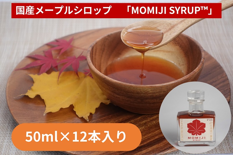 国産メープルシロップ「MOMIJI SYRUP」50ml×12本入り 北海道 十勝 ジャパンフードセレクショングランプリ受賞！メープル メイプル シロップ