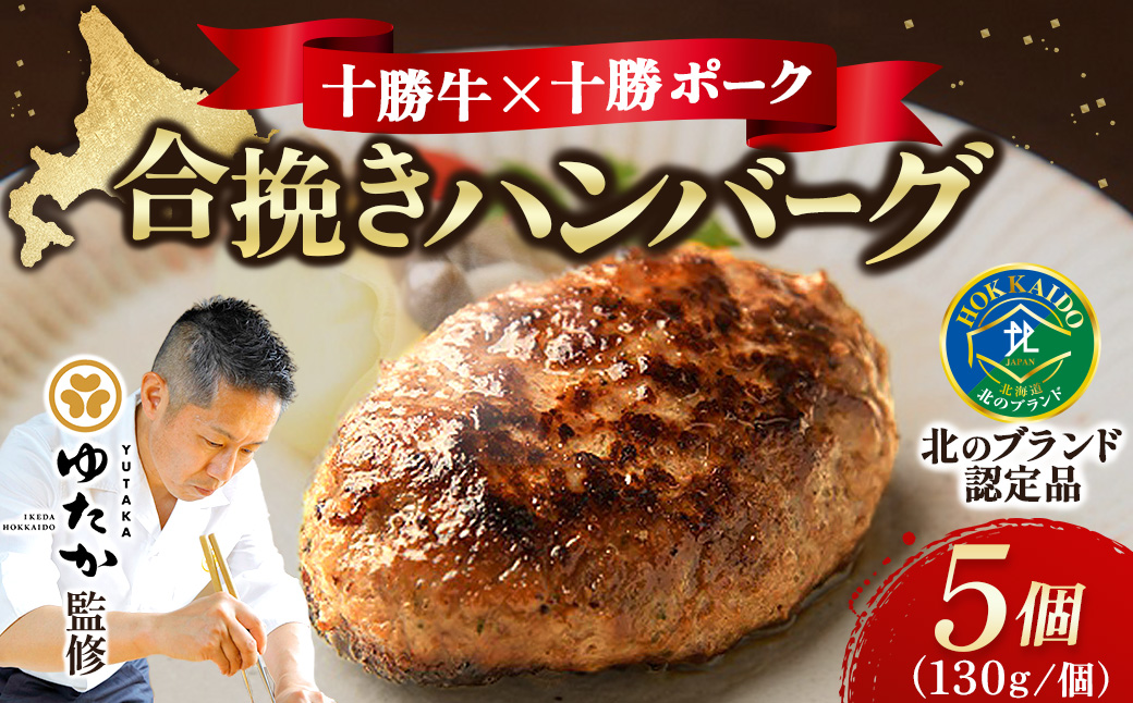 北海道十勝 合挽きハンバーグ5個×130g 冷凍 小分け 北海道 豚肉 牛肉 ハンバーグ 手作り 手ごね 焼くだけ