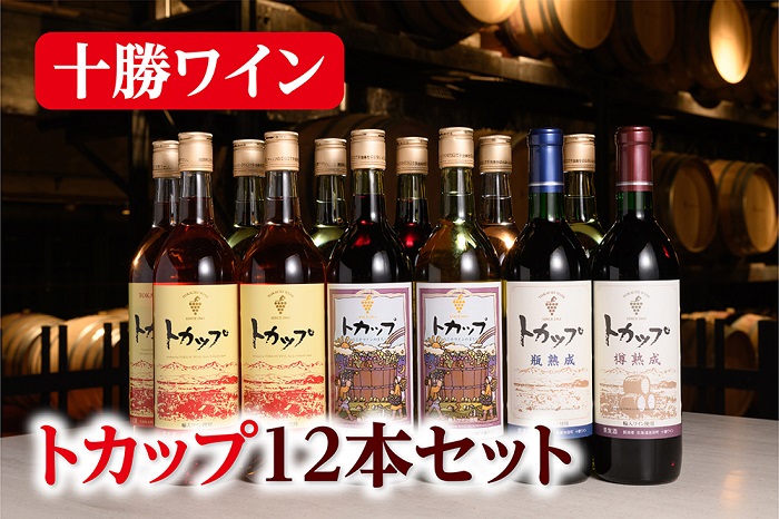 北海道　定番ワイン「トカップ」赤・白・ロゼよくばり12本