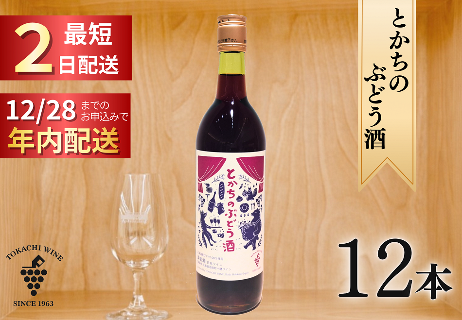 12/28申込分まで年内発送 とかちのぶどう酒12本 最短申込みから2日発送 北海道ワイン 北海道池田町 十勝ワイン