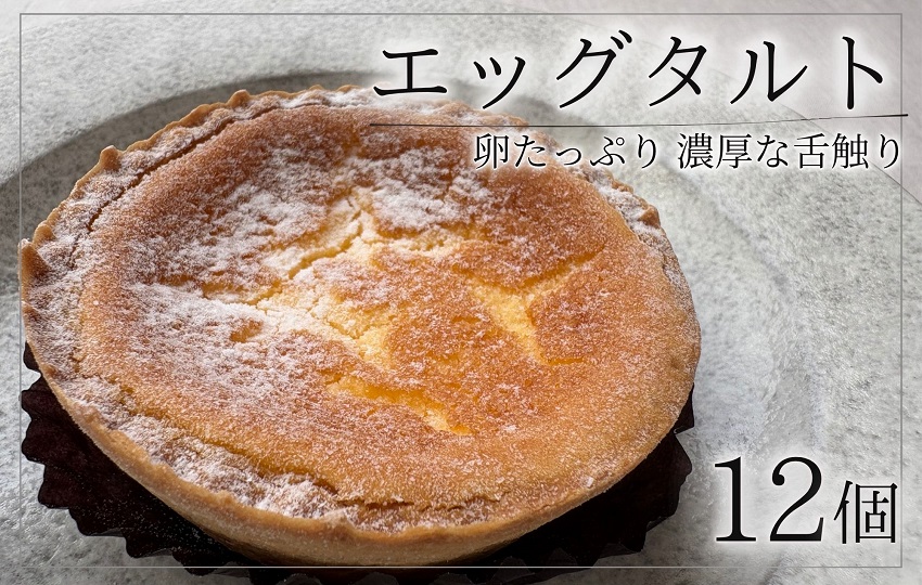 エッグタルト 12個 お菓子 スイーツ ギフト 個包装 冷凍 北海道 お菓子の小松 北海道池田町 人気 お取り寄せ 