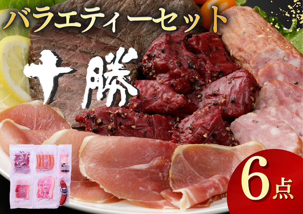 十勝バラエティー6点 655g ハム詰合せ ソーセージ サラミ 生ハム 6種類 ハムセット 贈答 ギフト 北海道