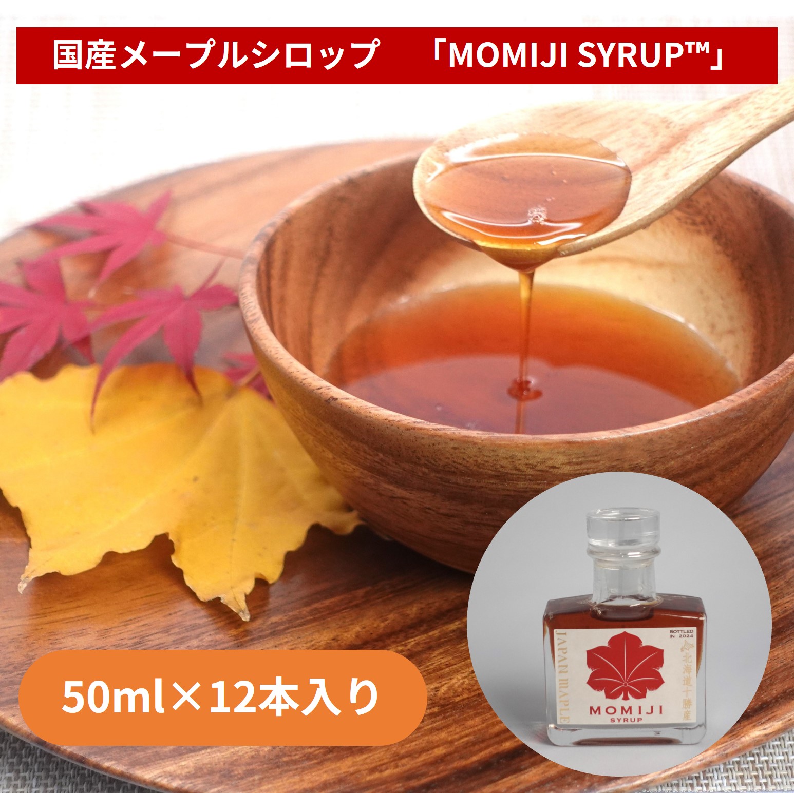 国産メープルシロップ「MOMIJI SYRUP」50ml×12本入り 北海道 十勝