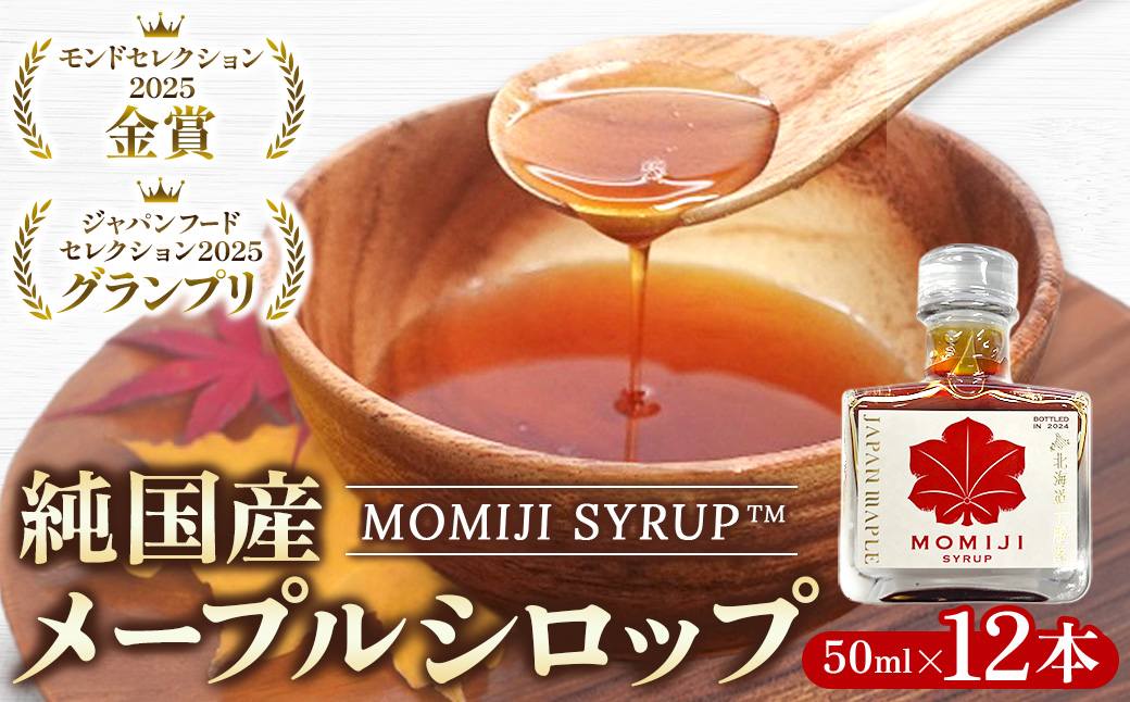 国産メープルシロップ「MOMIJI SYRUP」50ml×12本入り 先行予約 5月以降発送 北海道 十勝 ジャパンフードセレクショングランプリ受賞！メープル メイプル シロップ