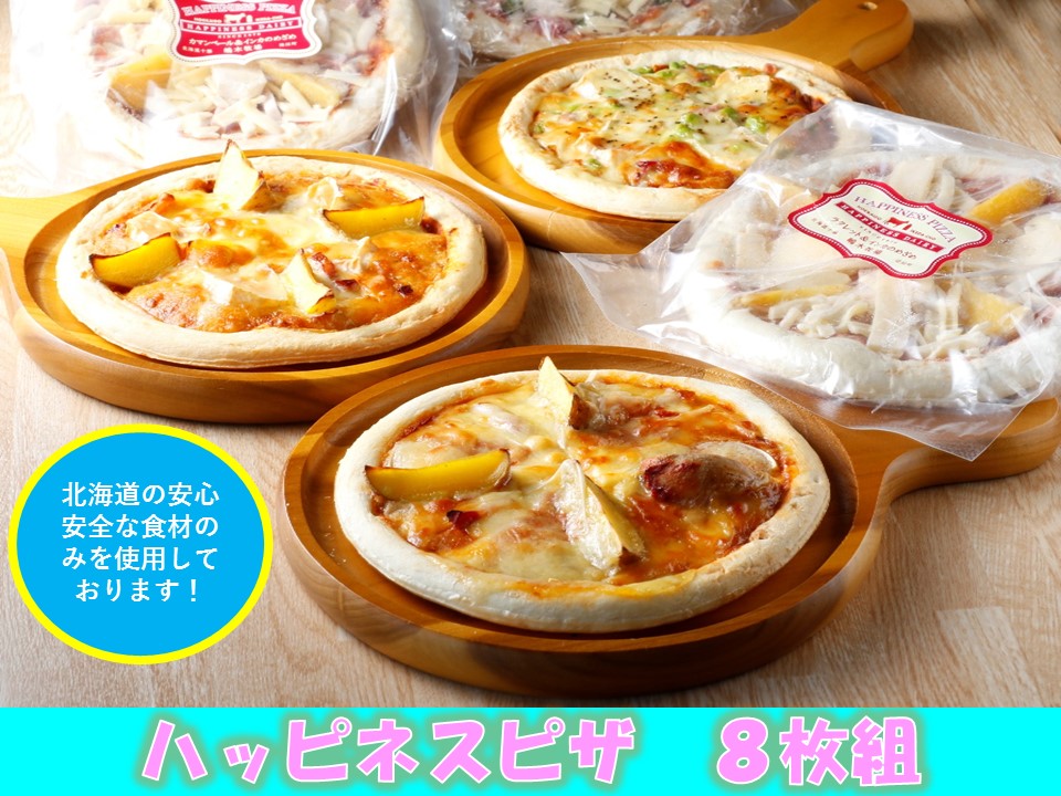 北海道　ラクレットチーズ使用　ハッピネスピザ8枚