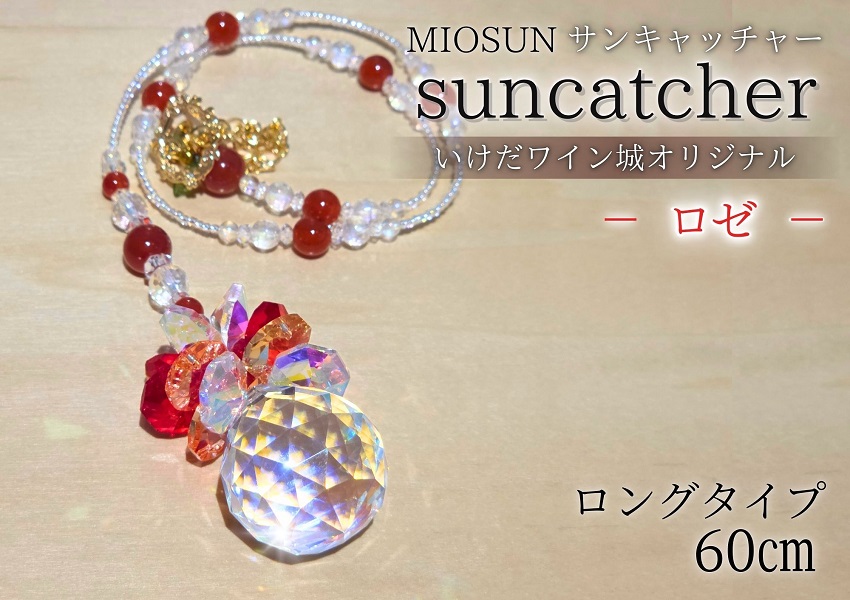 サンキャッチャー（ロゼ） お部屋用 北海道 池田町 いけだワイン城 オリジナル クリスタル インテリア 窓飾り 天然石 クリスタル アクセサリー ギフト