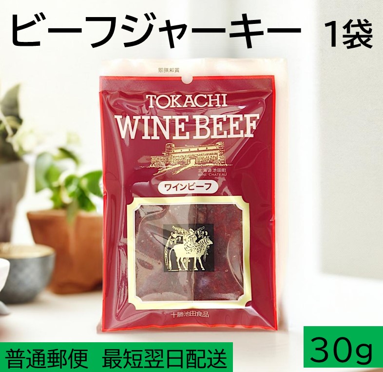 お試しジャーキー 北海道産 ビーフジャーキー1袋 ジャーキー つまみ おつまみ 牛 牛肉 乾きもの ビーフ 北海道 ポスト投函 最短翌日発送