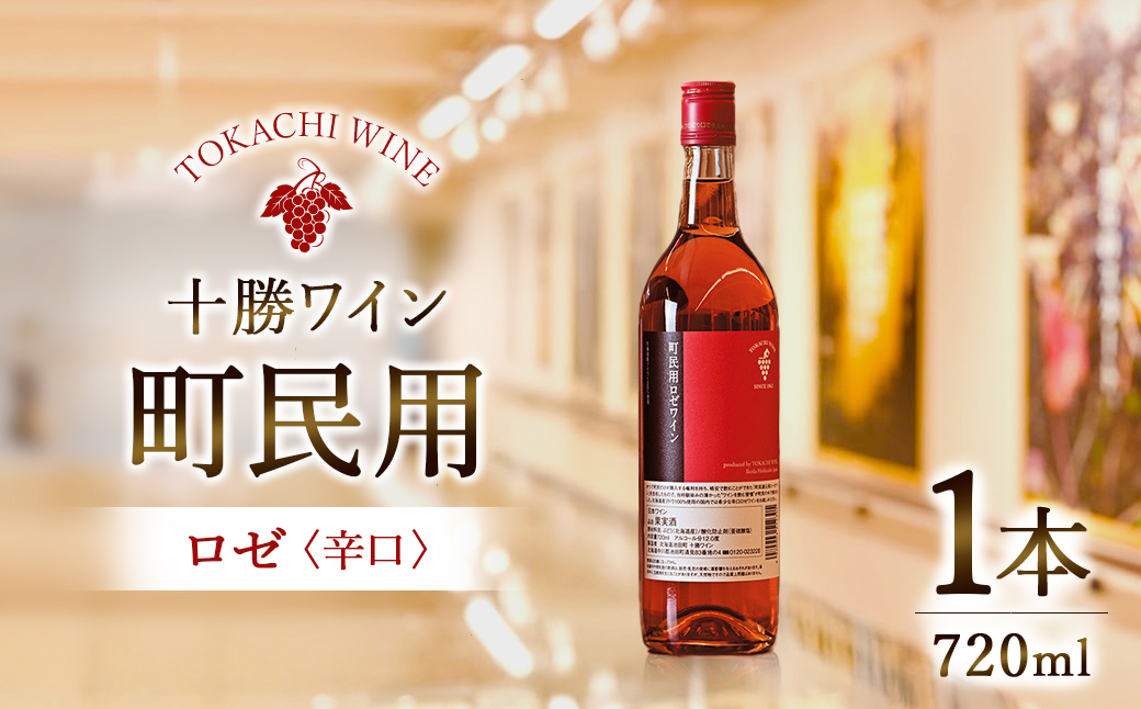 町民用ロゼワイン　1本