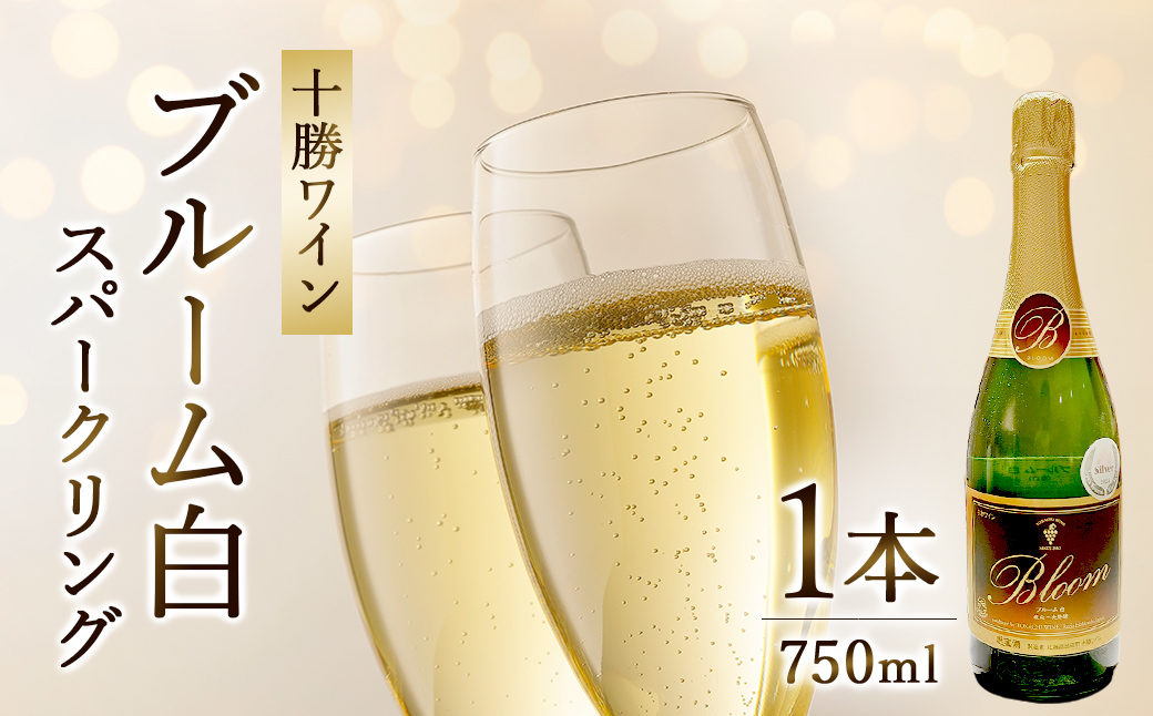 十勝ワイン　ブルーム白1本　北海道スパークリング　瓶内二次発酵
