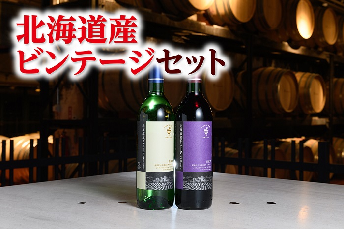 十勝ワイン北海道産ビンテージセット