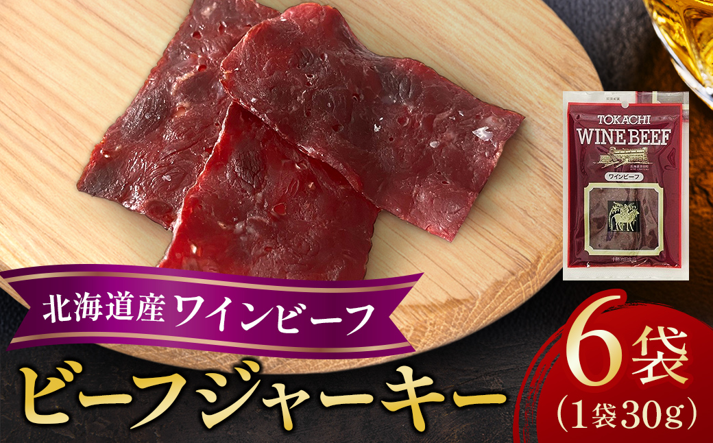 北海道産ビーフジャーキー6袋 ジャーキー つまみ おつまみ 牛 牛肉 乾きもの ジャーキー ビーフ 北海道