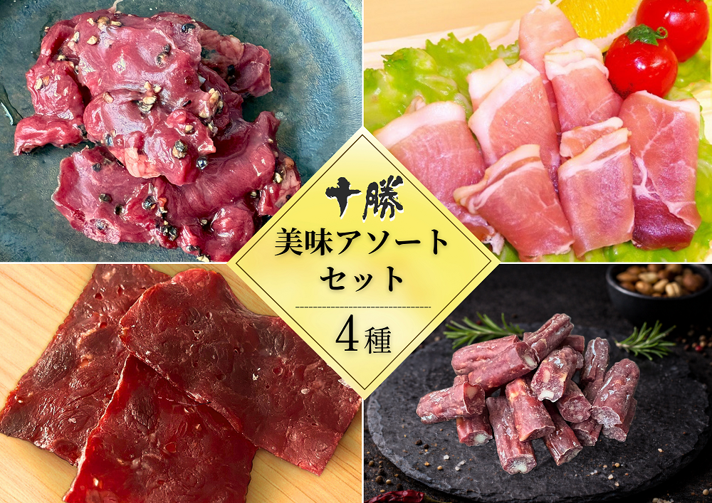 北海道 十勝の味アソート4種セット 4品計210g 小分け 贈答 ギフト つまみ お試し サラミ ビーフ 生ハム チーズ ワイン ハム