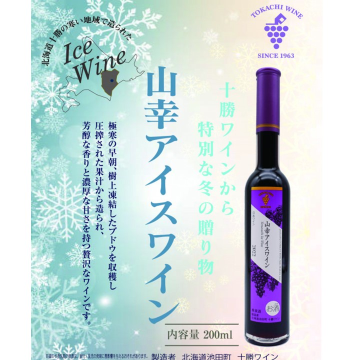 贅沢デザートワイン 山幸アイスワイン2023 限定50本 G8（先進国首脳会議）でも提供実績あり！