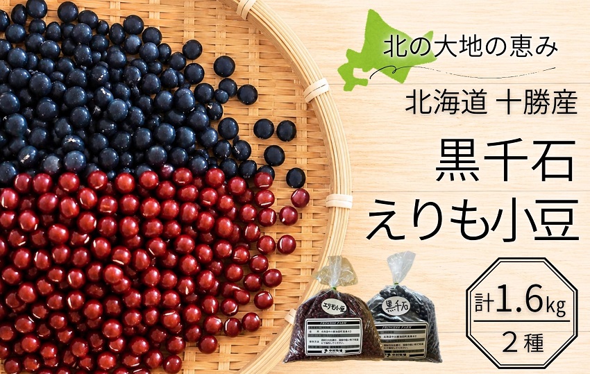 北海道十勝産 中村牧場の豆2種食べ比べセット 計1.6kg (黒千石300g×2袋 / えりも小豆500g×2袋) 黒豆 黒大豆 小豆 あずき 豆ごはん あんこ 減農薬 自然乾燥 国産 池田町