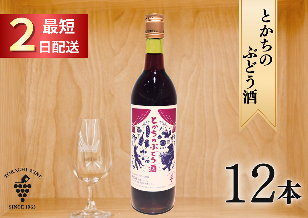 とかちのぶどう酒12本 最短申込みから2日発送 北海道ワイン 北海道池田町 十勝ワイン